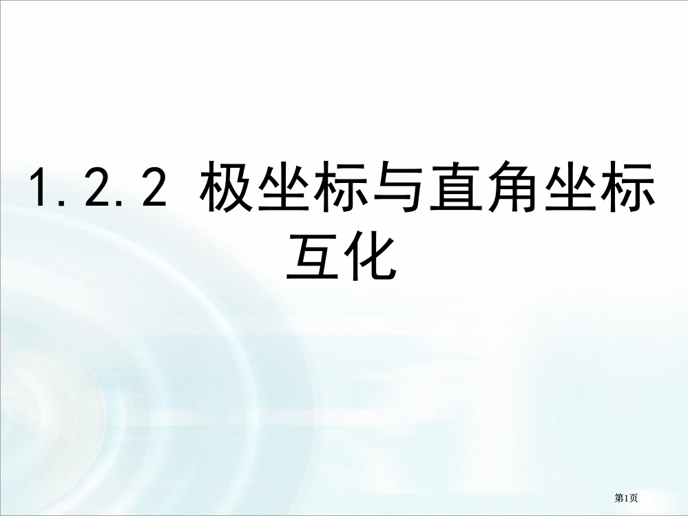 极坐标和直角坐标的互化公开课一等奖优质课大赛微课获奖课件