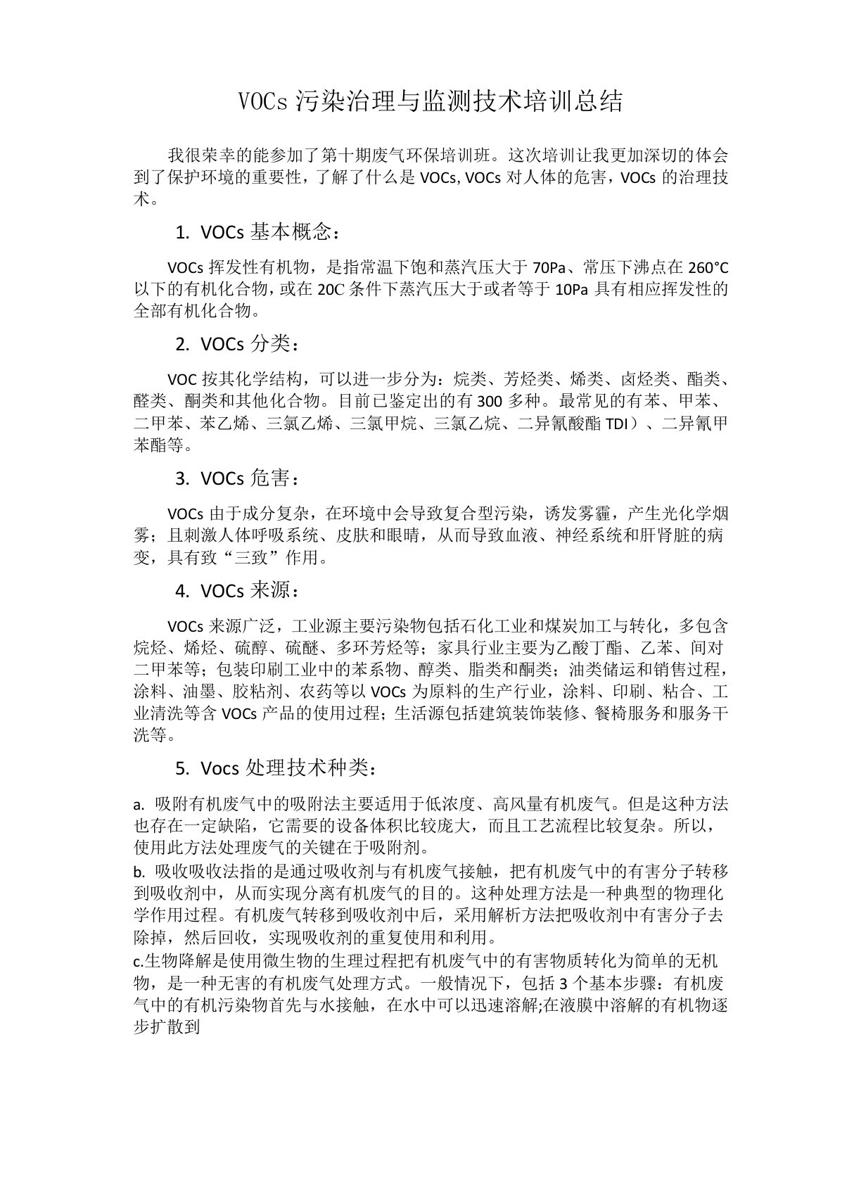 VOCs污染治理与监测技术培训总结