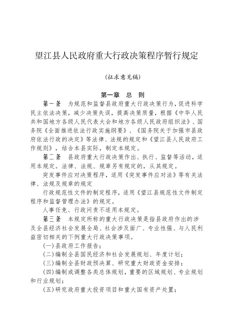 望江县人民政府重大行政决策程序暂行规定