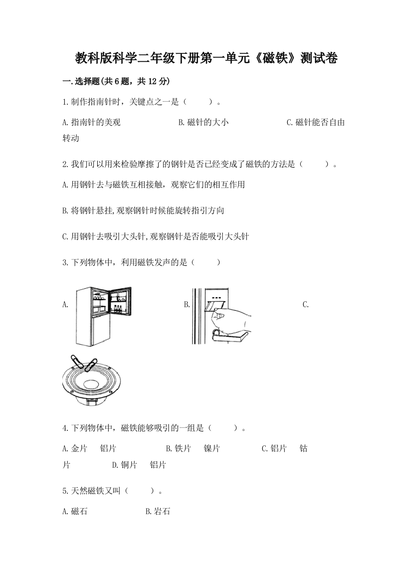 教科版科学二年级下册第一单元《磁铁》测试卷（重点班）