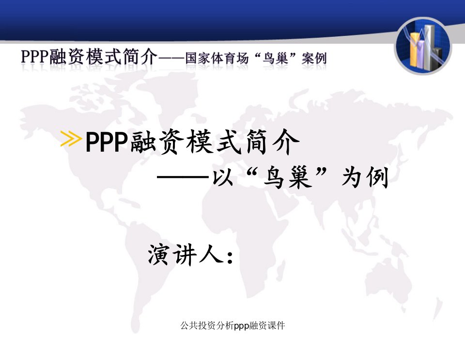 公共投资分析ppp融资课件