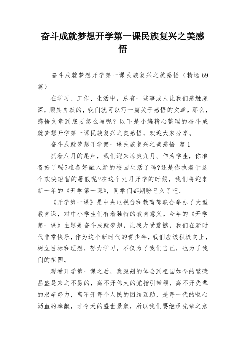 奋斗成就梦想开学第一课民族复兴之美感悟