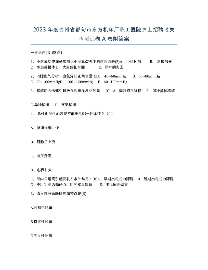 2023年度贵州省都匀市东方机床厂职工医院护士招聘过关检测试卷A卷附答案