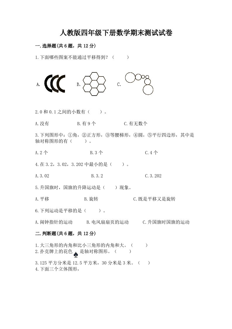 人教版四年级下册数学期末测试试卷附完整答案【历年真题】