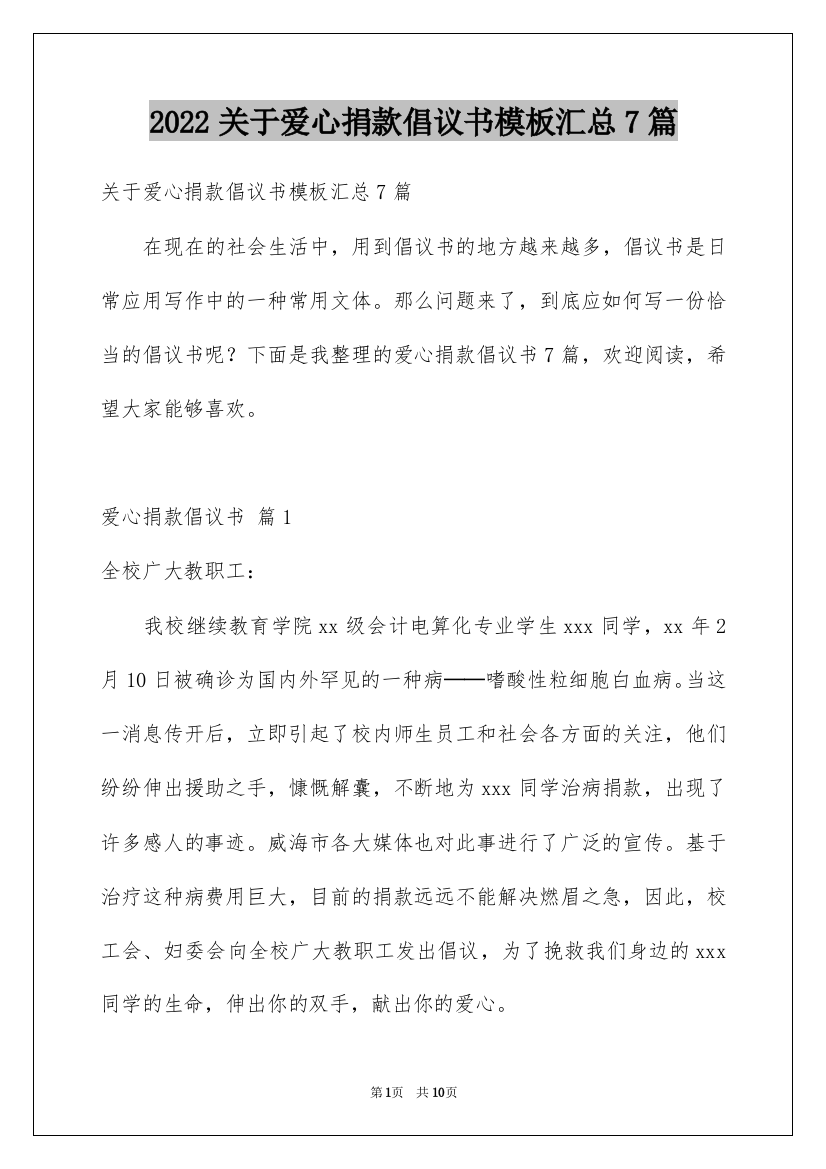 2022关于爱心捐款倡议书模板汇总7篇