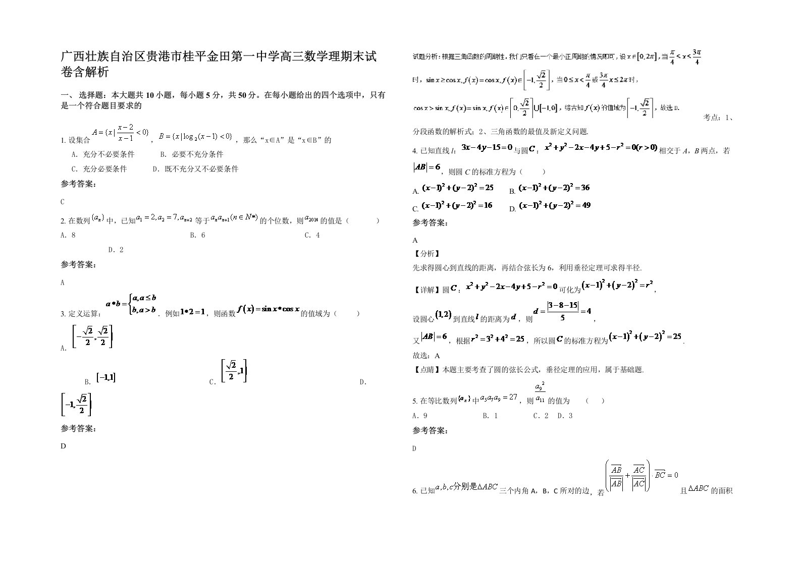 广西壮族自治区贵港市桂平金田第一中学高三数学理期末试卷含解析