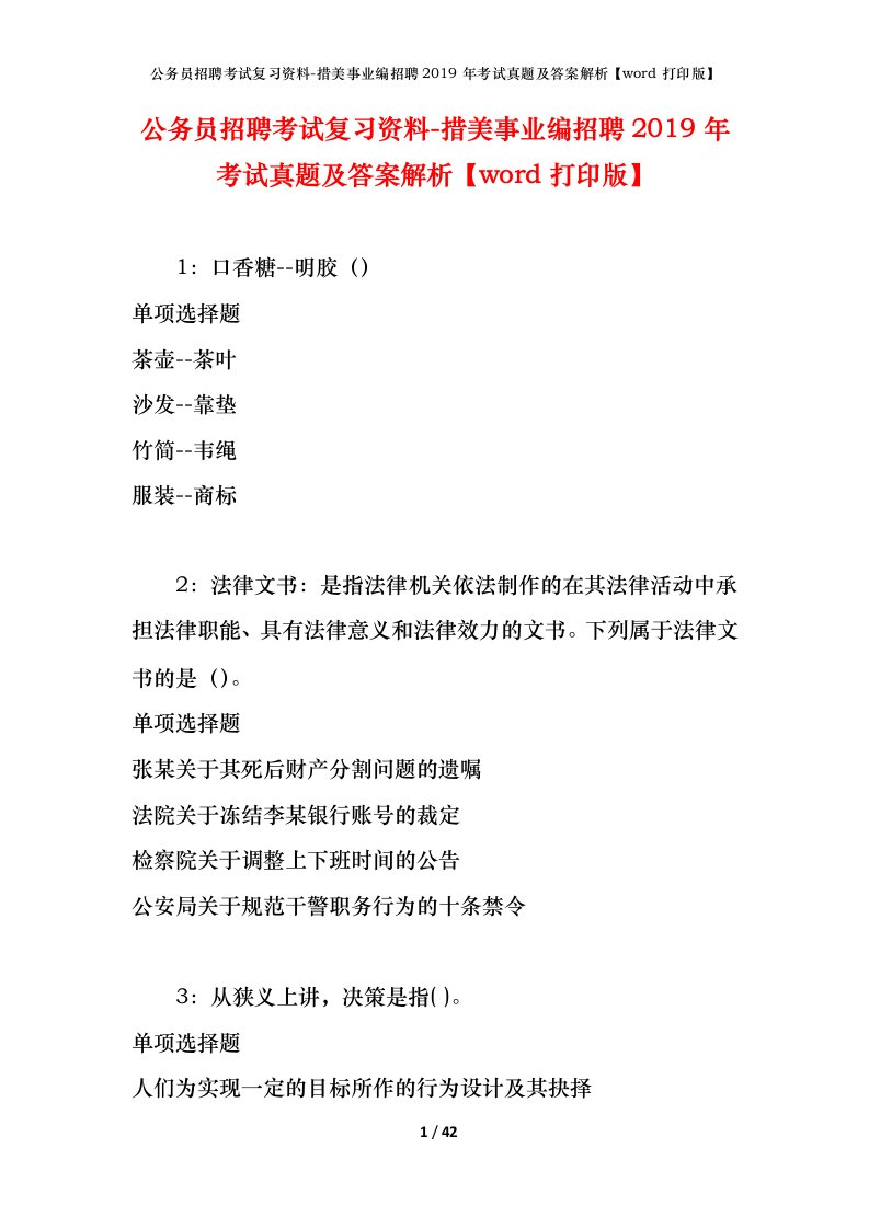 公务员招聘考试复习资料-措美事业编招聘2019年考试真题及答案解析word打印版