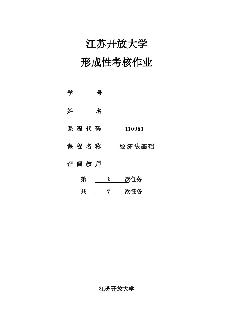 江苏开放大学-经济法基础-第二次形成性考核答案