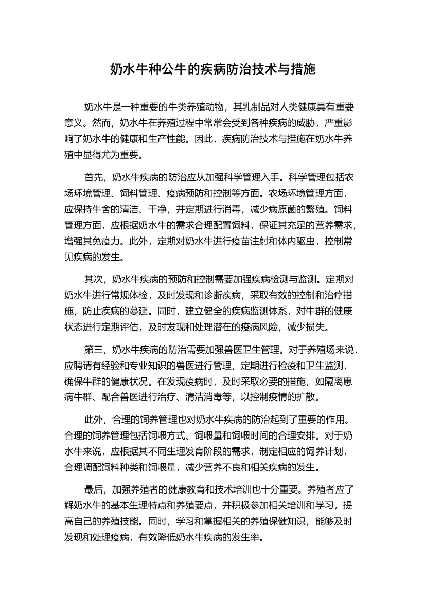 奶水牛种公牛的疾病防治技术与措施