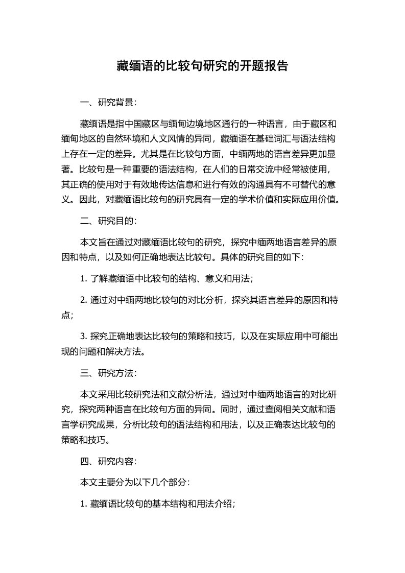 藏缅语的比较句研究的开题报告