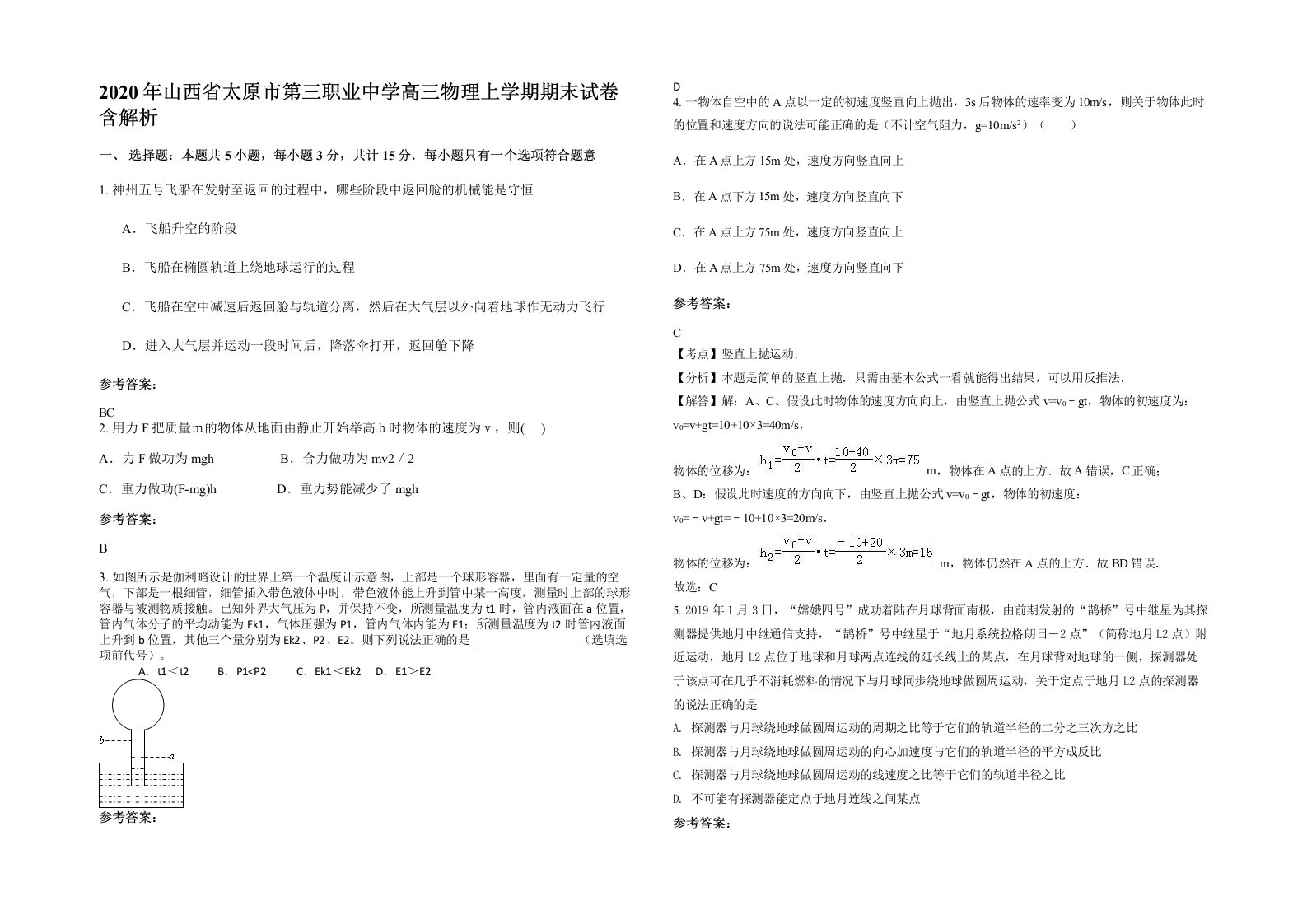 2020年山西省太原市第三职业中学高三物理上学期期末试卷含解析