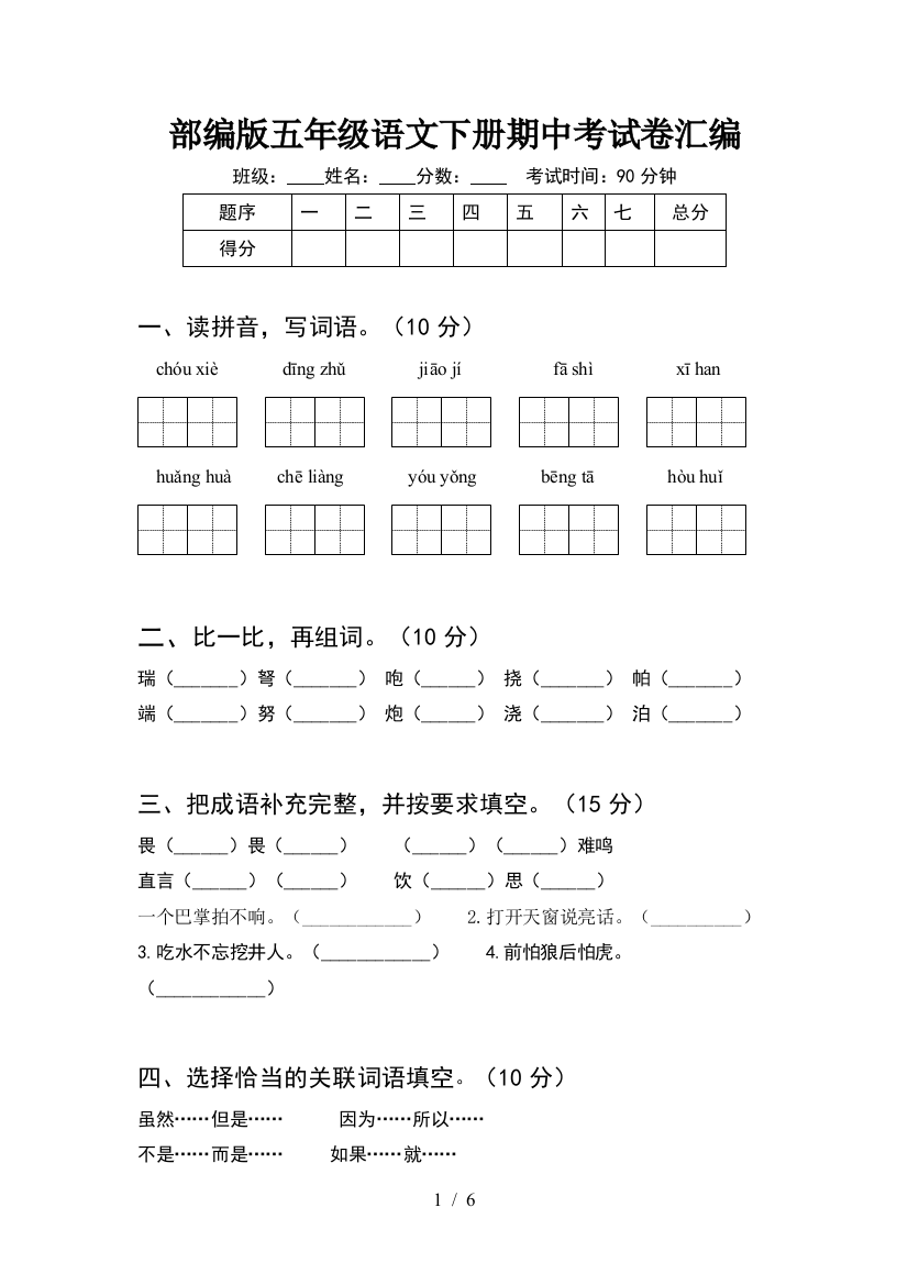 部编版五年级语文下册期中考试卷汇编