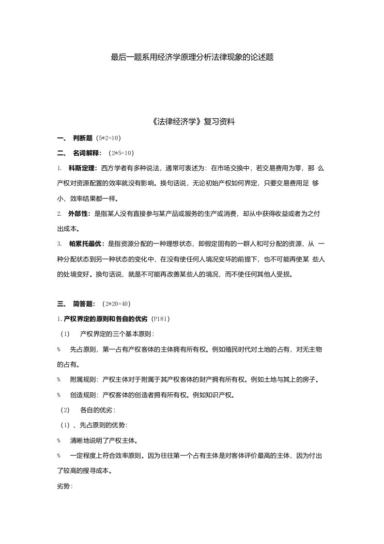 法律经济学期末复习资料