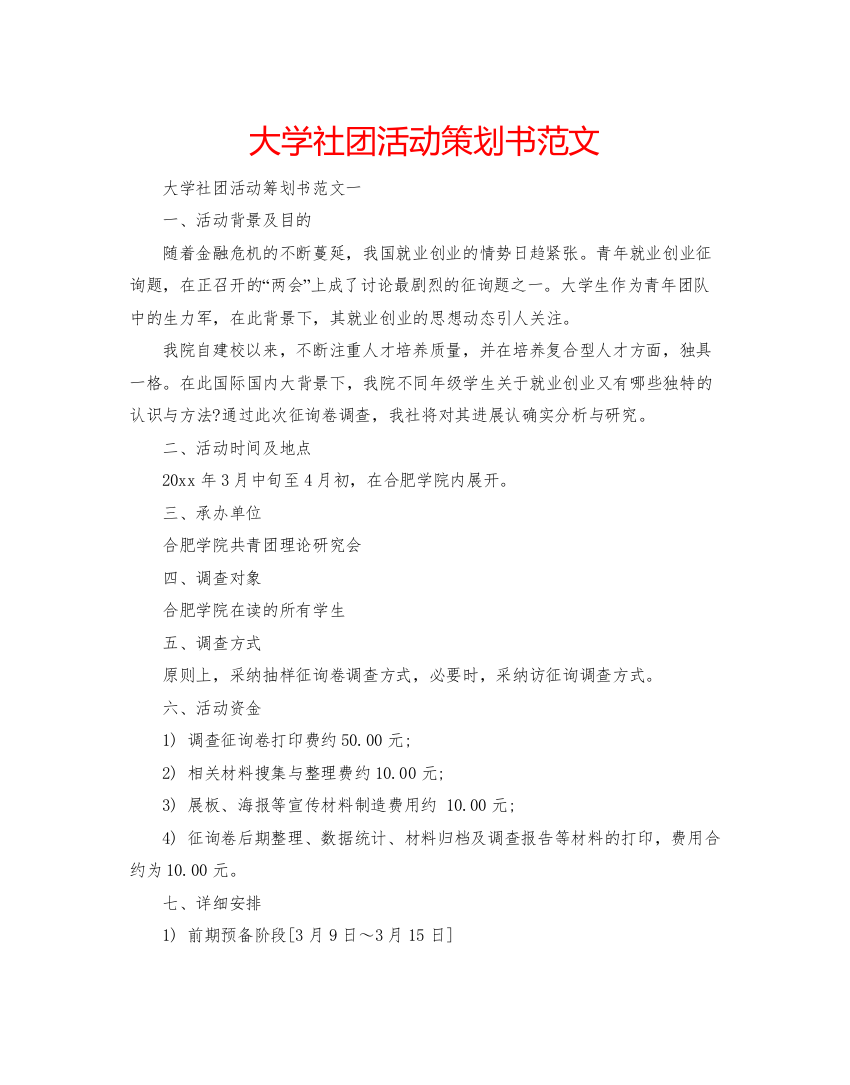 【精编】大学社团活动策划书范文