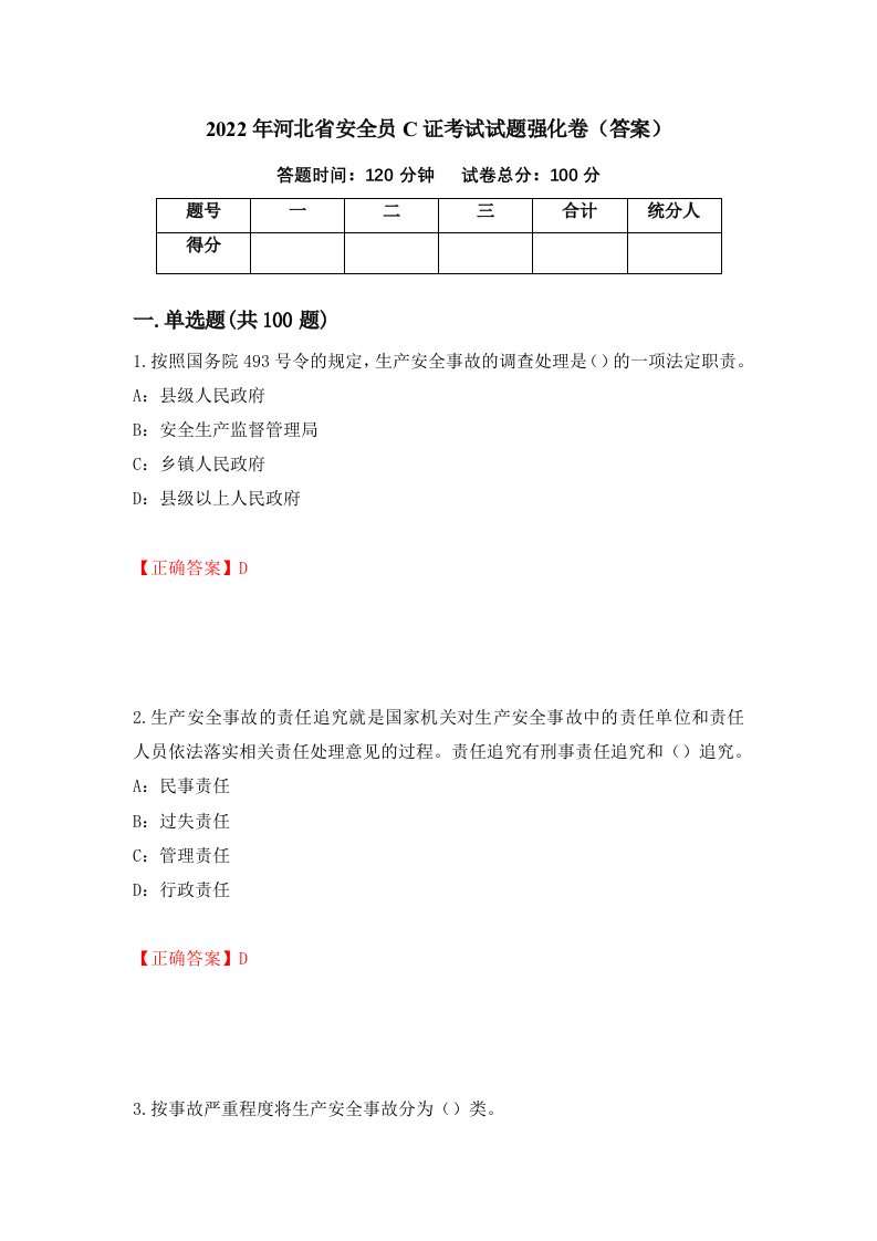 2022年河北省安全员C证考试试题强化卷答案第24卷