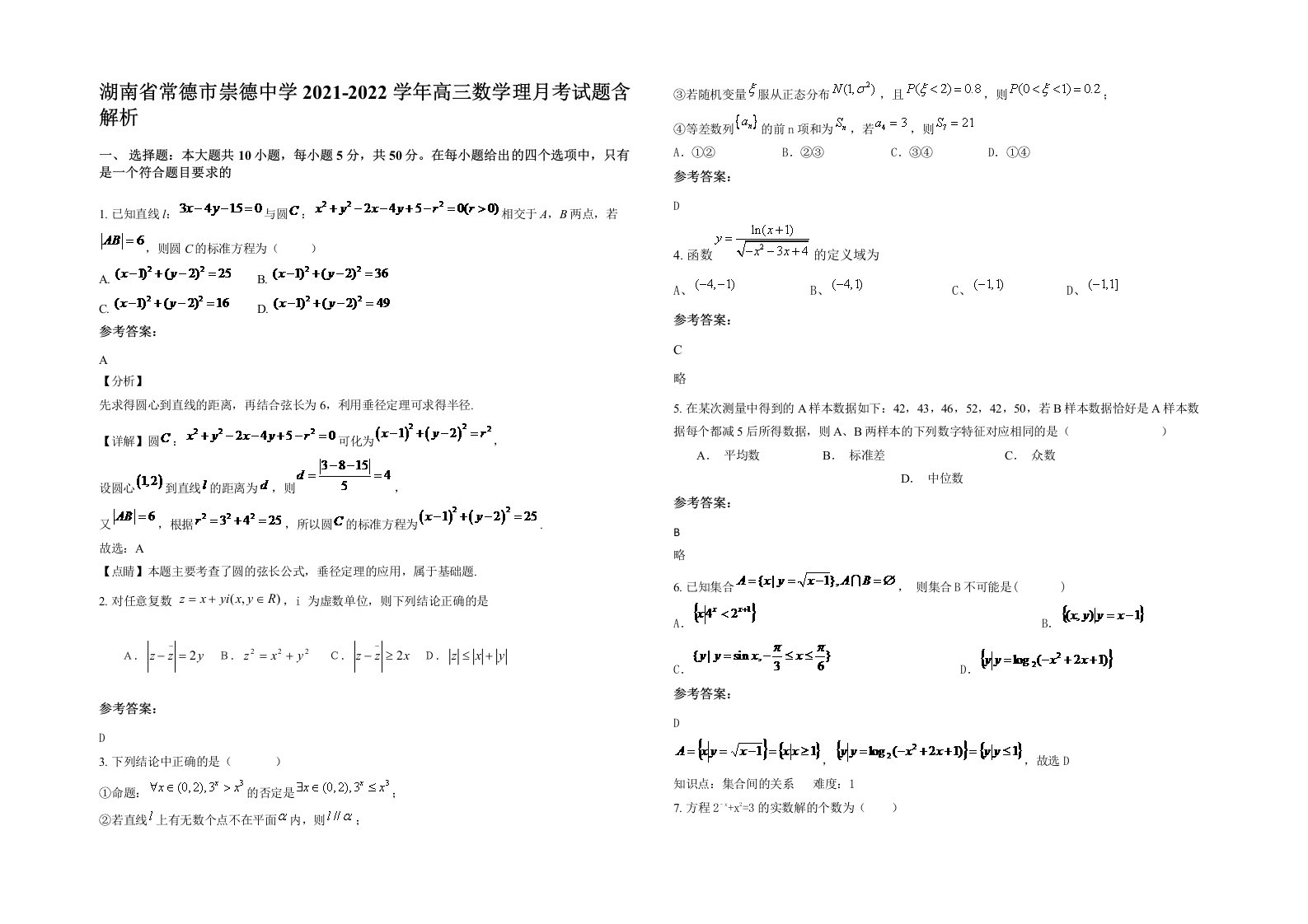 湖南省常德市崇德中学2021-2022学年高三数学理月考试题含解析