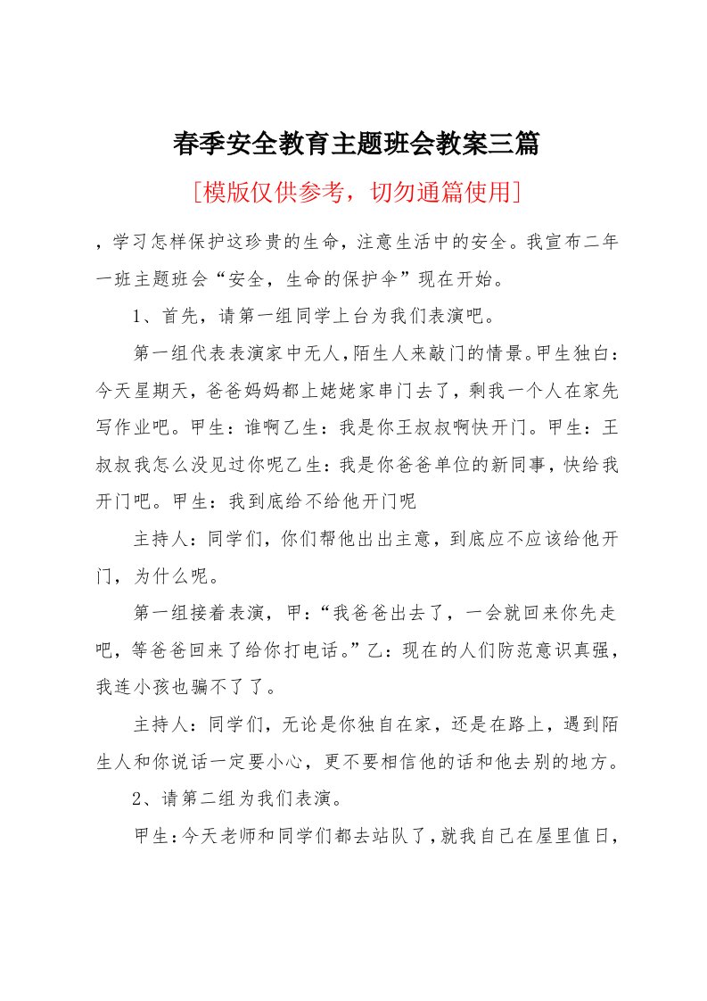 春季安全教育主题班会教案三篇