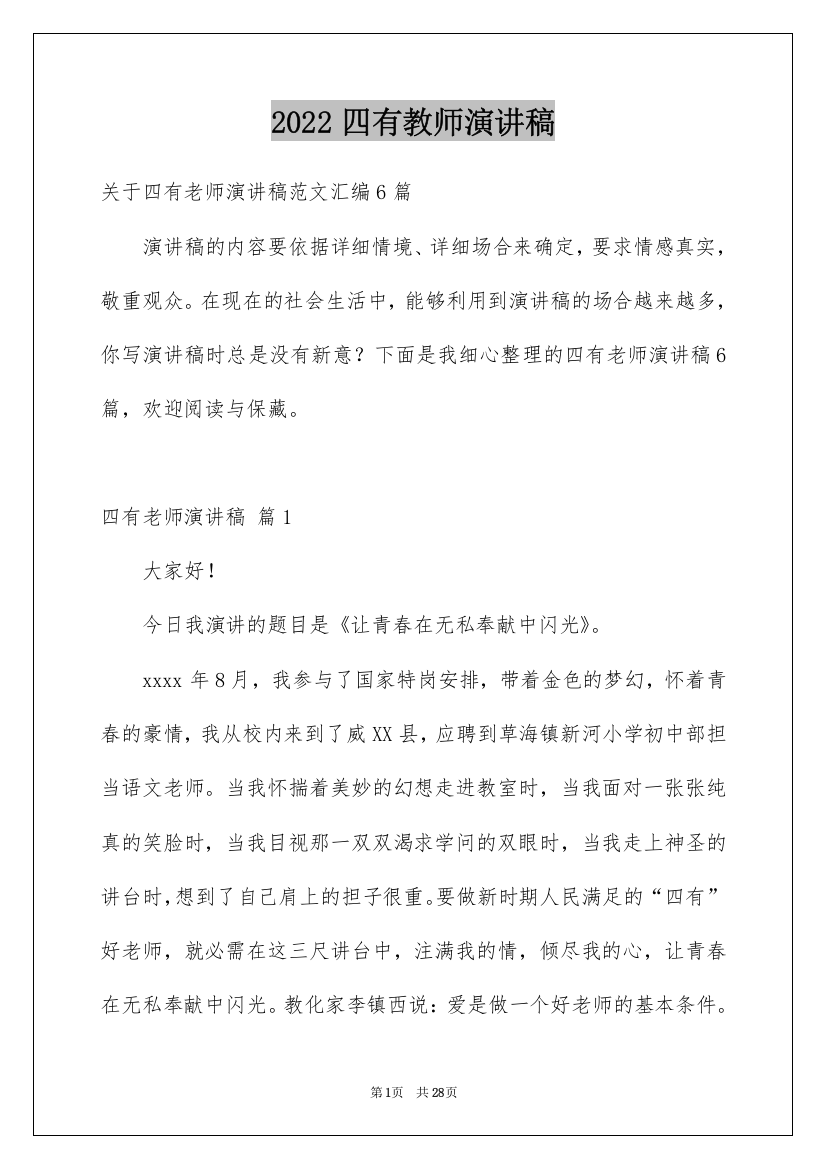 2022四有教师演讲稿_13