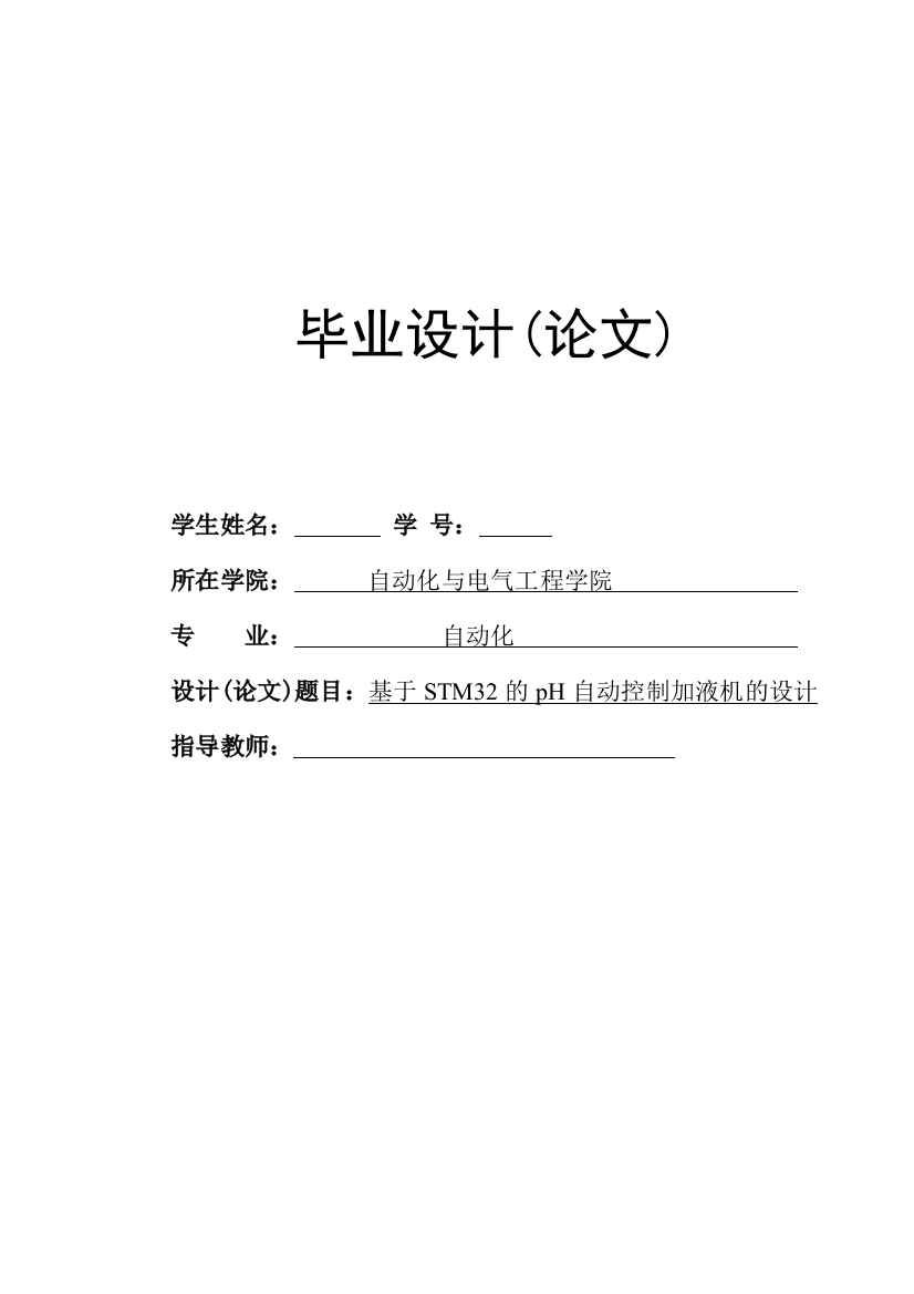 基于stm32的ph自动控制加液机的设计本科学位论文