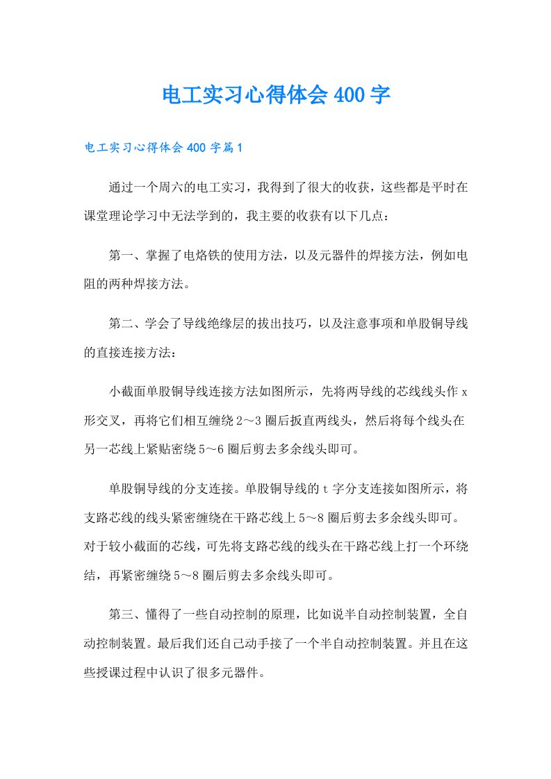 电工实习心得体会400字