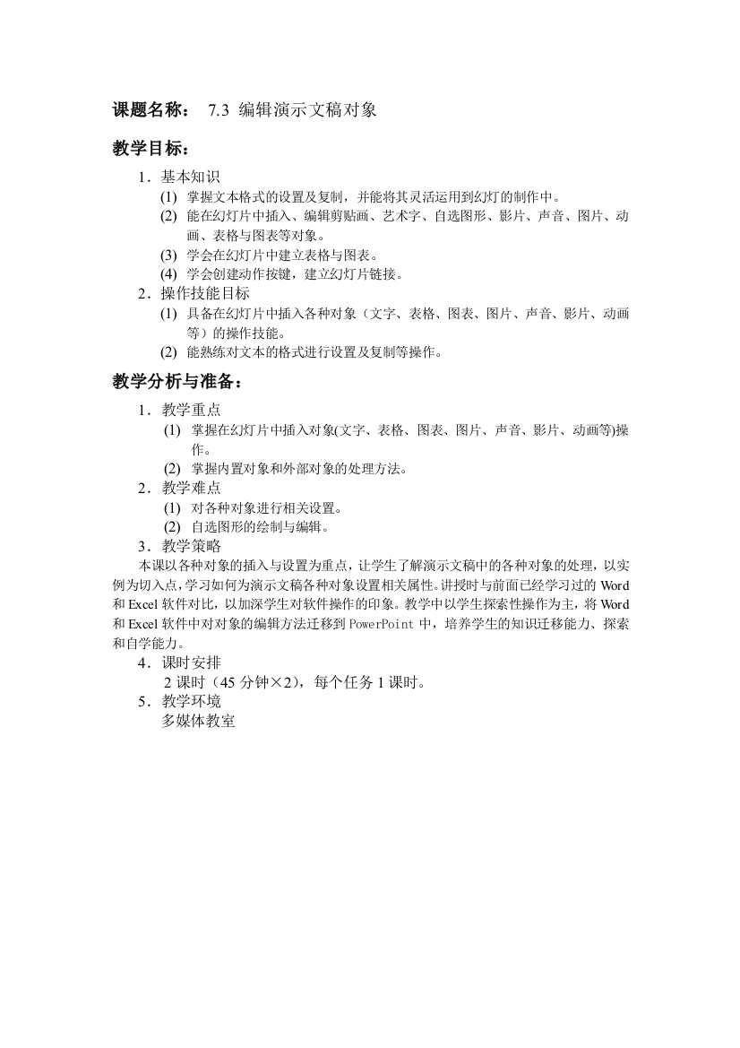 编辑演示文稿对象教案