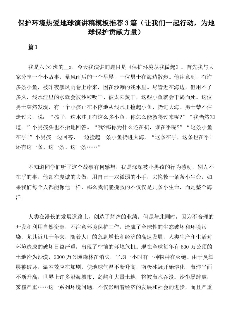 保护环境热爱地球演讲稿模板推荐3篇（让我们一起行动，为地球保护贡献力量）