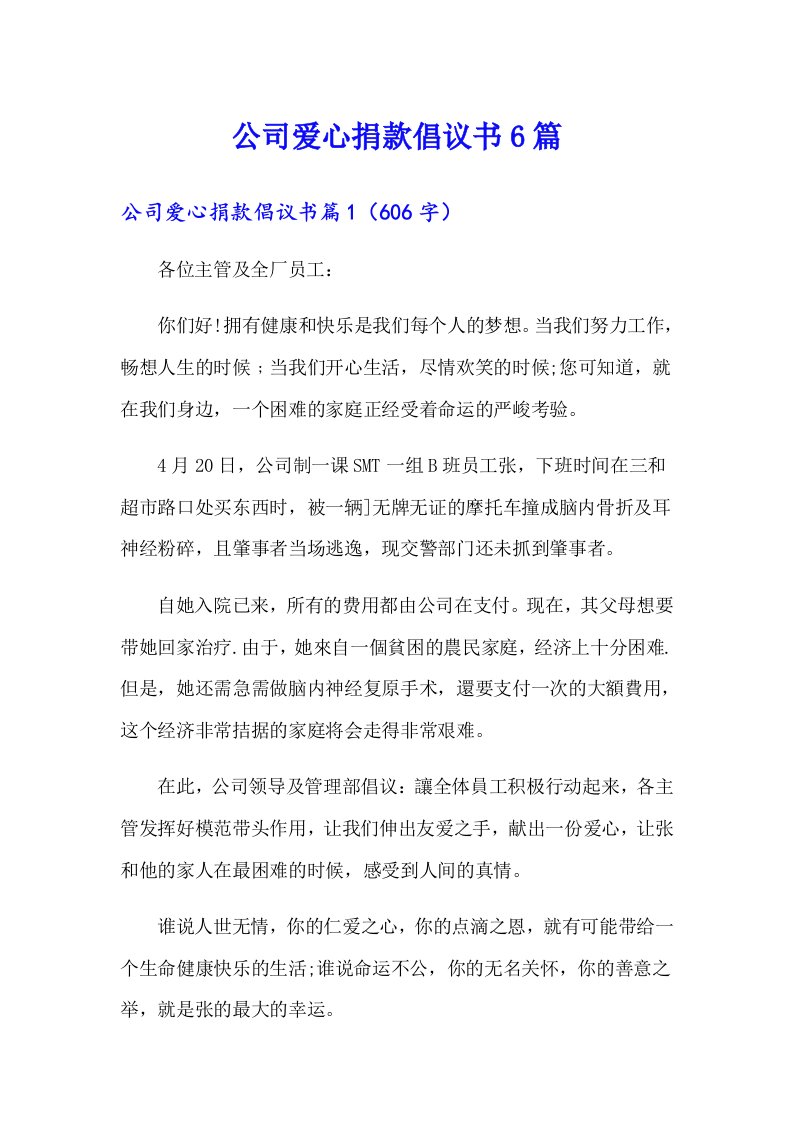 公司爱心捐款倡议书6篇