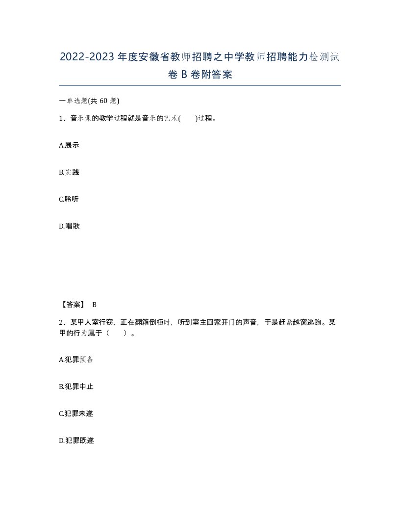 2022-2023年度安徽省教师招聘之中学教师招聘能力检测试卷B卷附答案