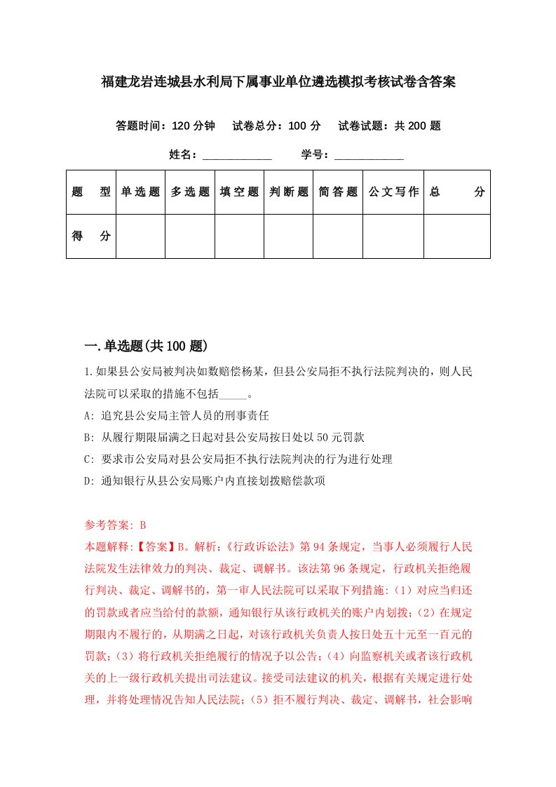 福建龙岩连城县水利局下属事业单位遴选模拟考核试卷含答案8