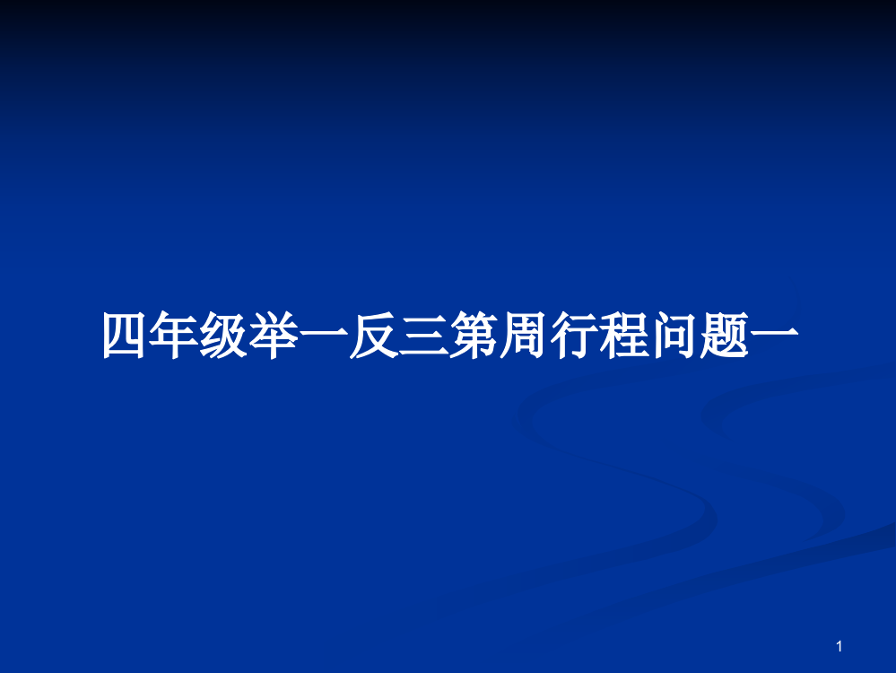 四年级举一反三第周行程问题一