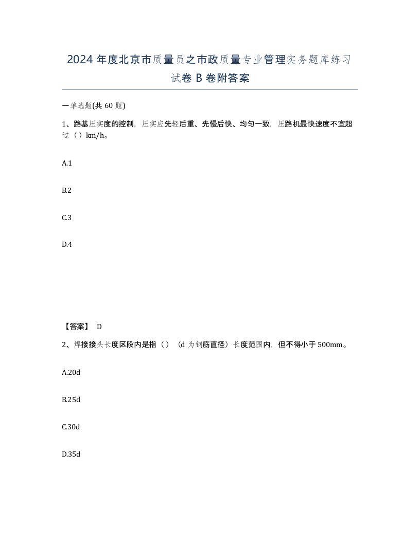 2024年度北京市质量员之市政质量专业管理实务题库练习试卷B卷附答案