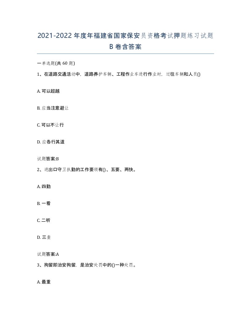 2021-2022年度年福建省国家保安员资格考试押题练习试题B卷含答案