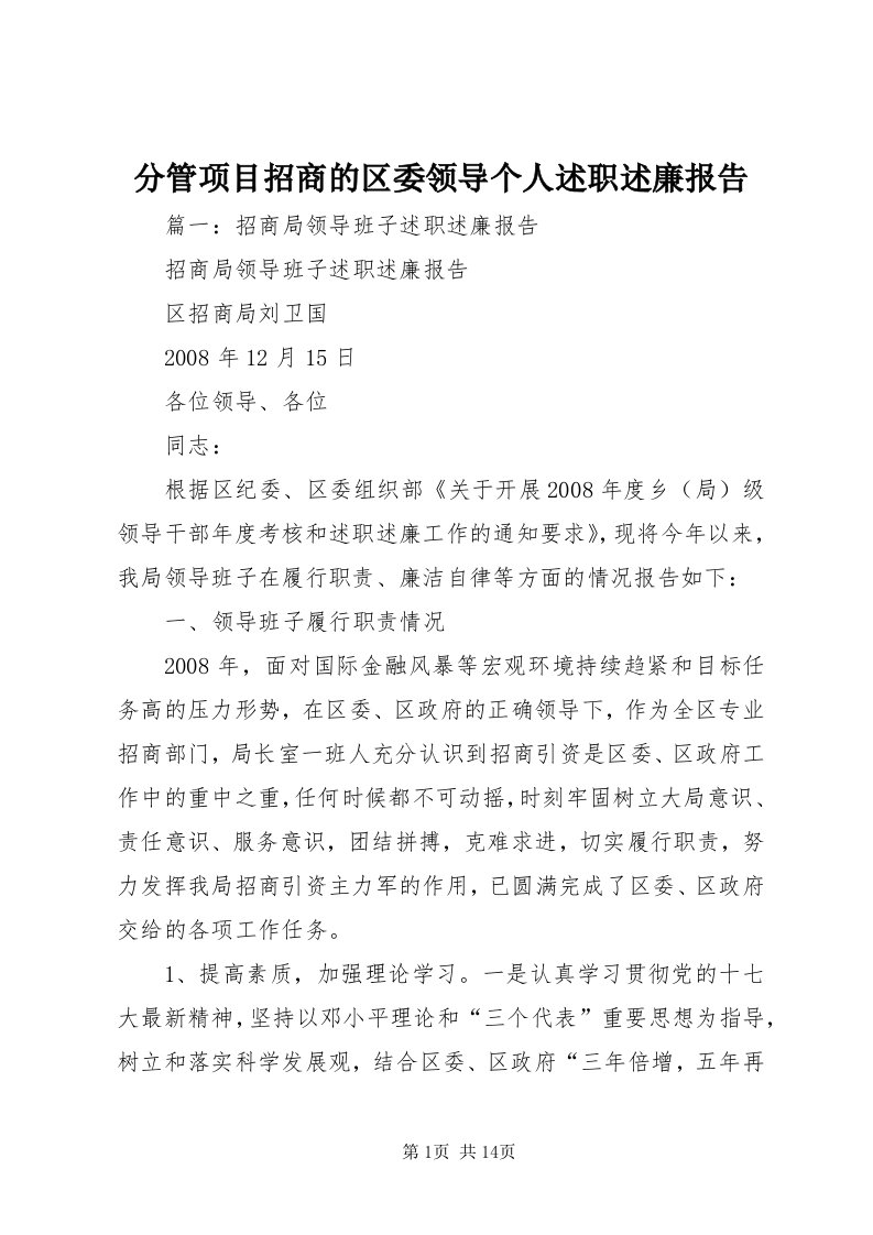 分管项目招商的区委领导个人述职述廉报告