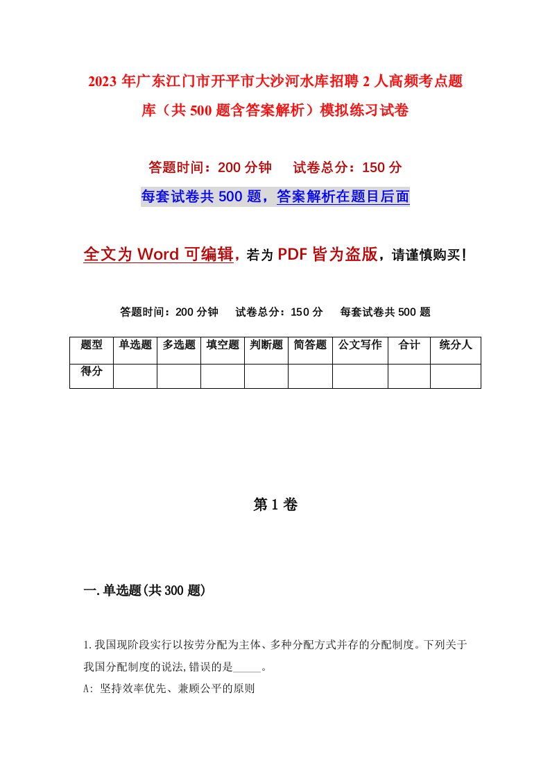 2023年广东江门市开平市大沙河水库招聘2人高频考点题库共500题含答案解析模拟练习试卷