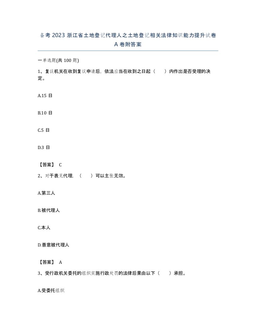 备考2023浙江省土地登记代理人之土地登记相关法律知识能力提升试卷A卷附答案