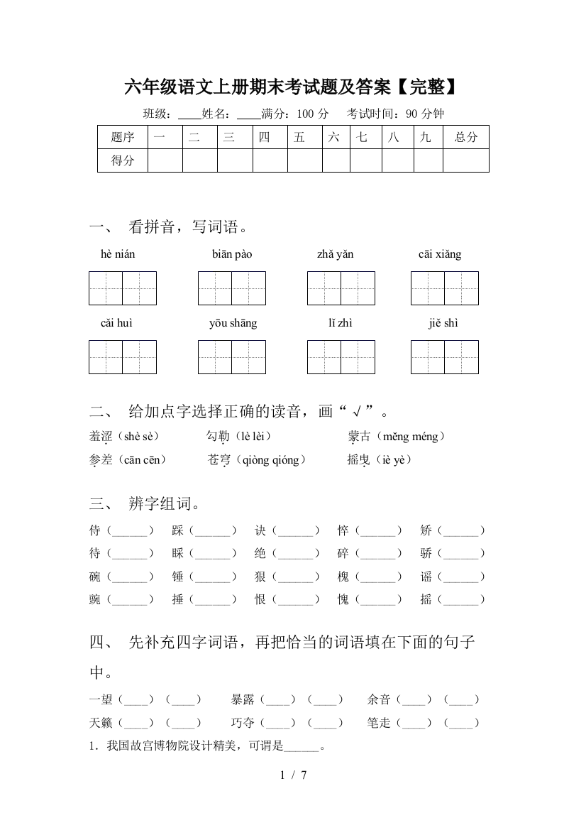 六年级语文上册期末考试题及答案【完整】