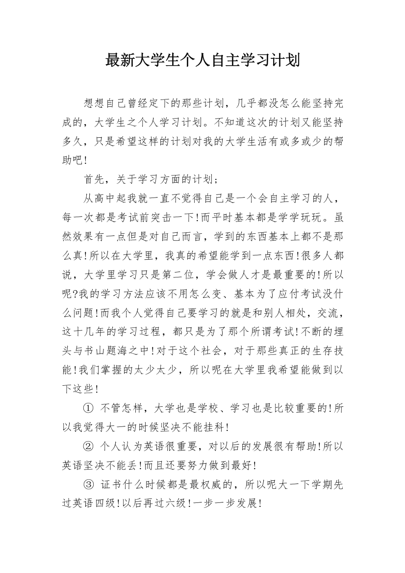 最新大学生个人自主学习计划