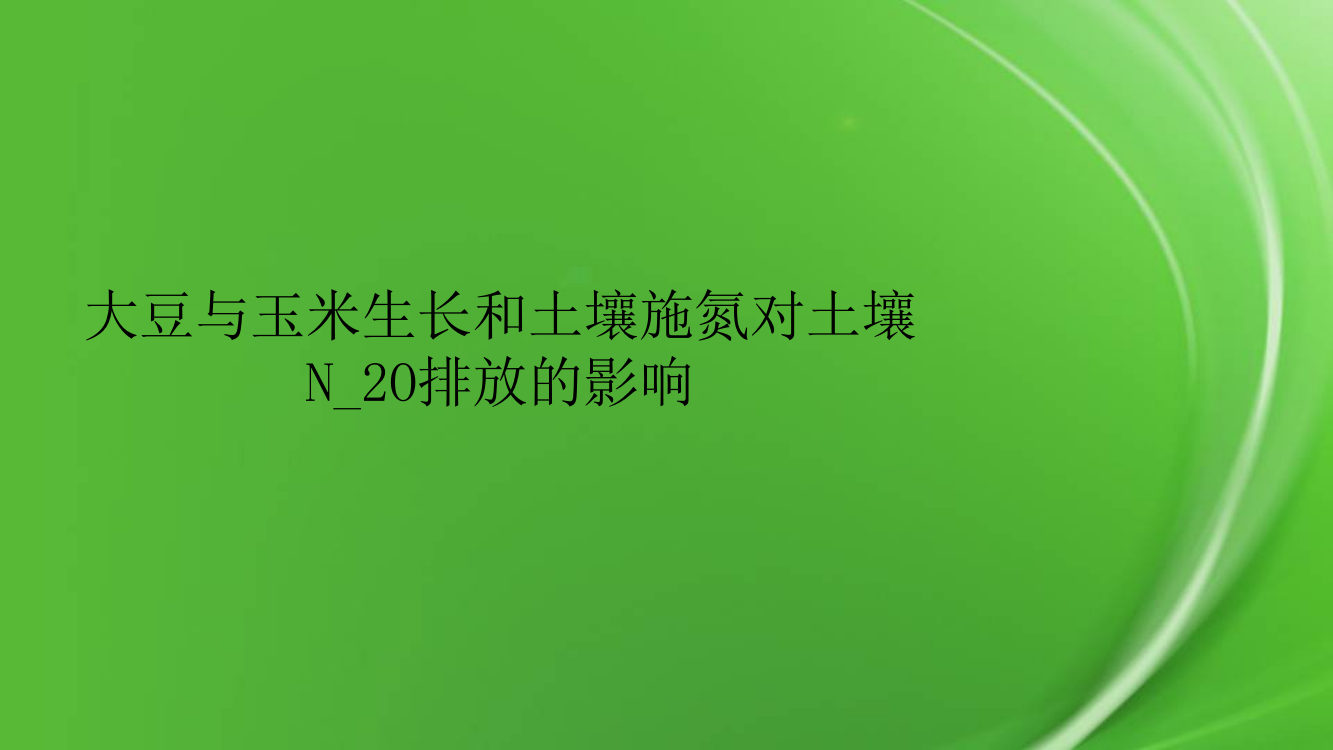 大豆与玉米生长和土壤施氮对土壤N-2O排放的影响