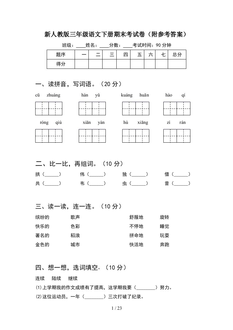 新人教版三年级语文下册期末考试卷附参考答案5套