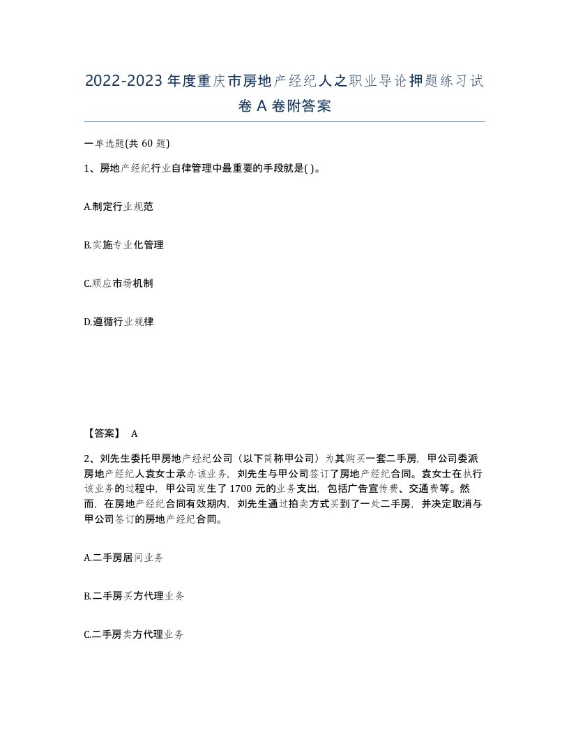 2022-2023年度重庆市房地产经纪人之职业导论押题练习试卷A卷附答案