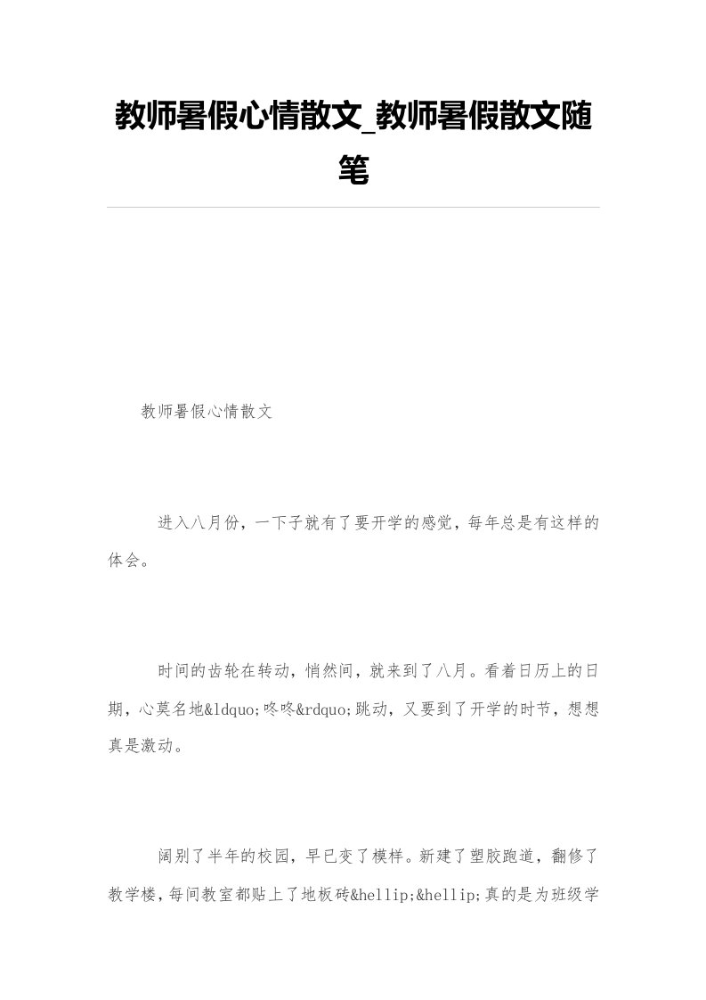 教师暑假心情散文