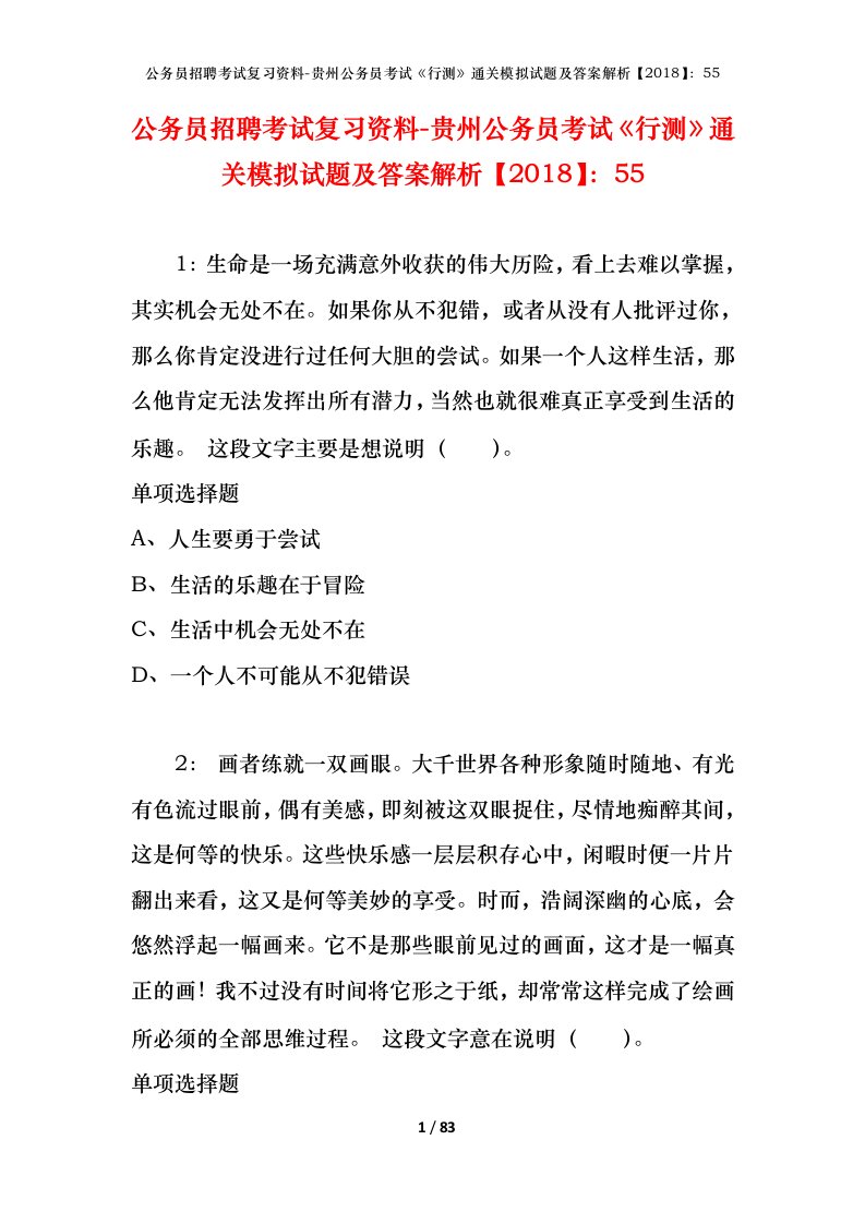 公务员招聘考试复习资料-贵州公务员考试行测通关模拟试题及答案解析201855_4