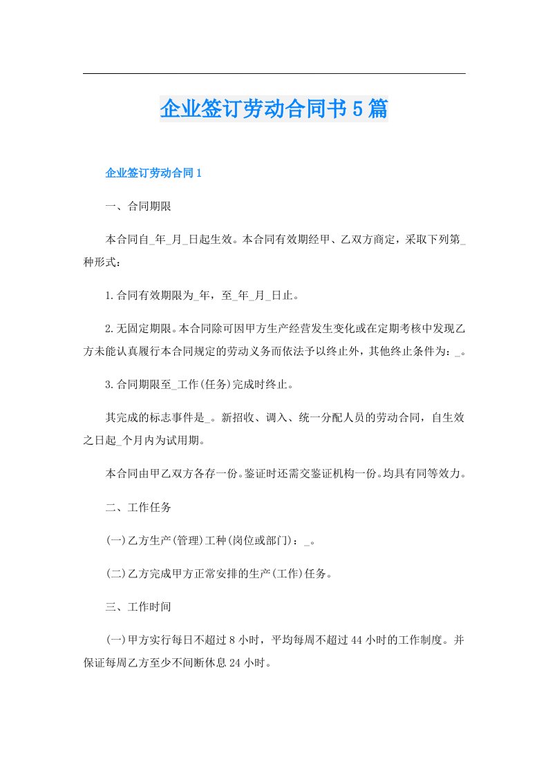 企业签订劳动合同书5篇