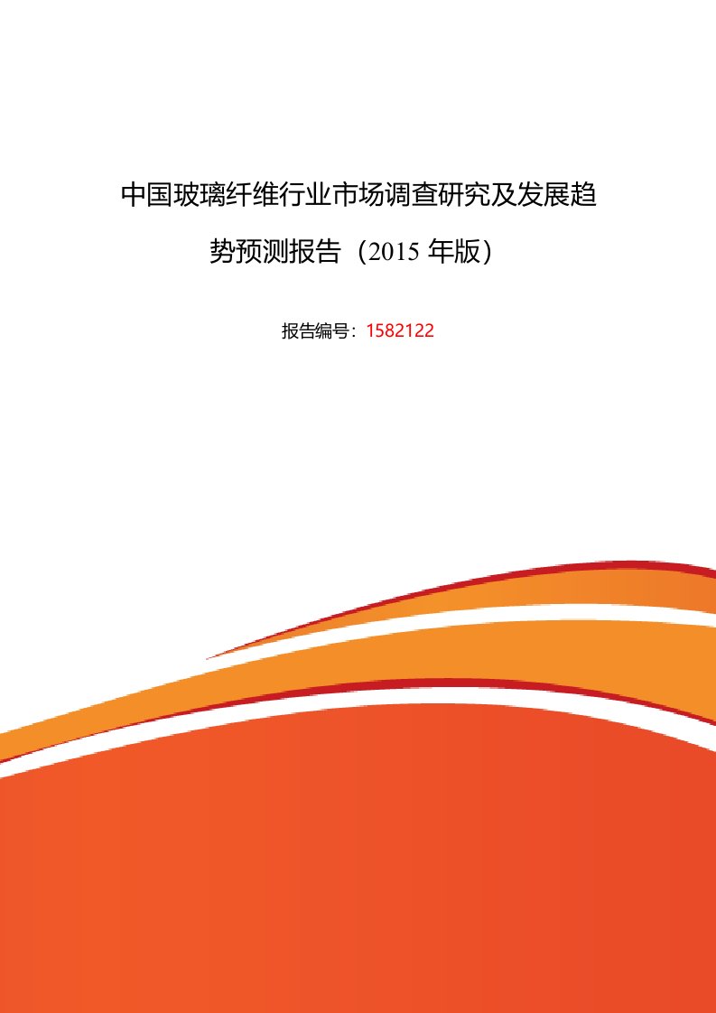 年玻璃纤维行业现状及发展趋势分析