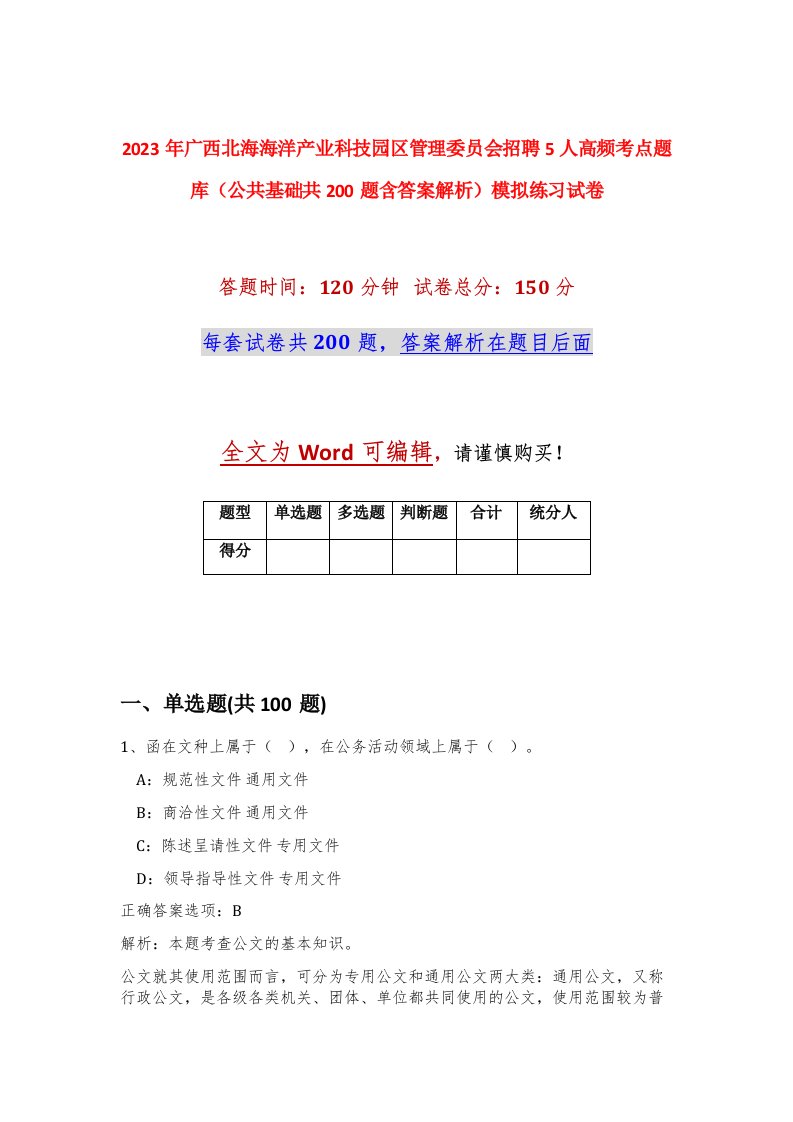 2023年广西北海海洋产业科技园区管理委员会招聘5人高频考点题库公共基础共200题含答案解析模拟练习试卷