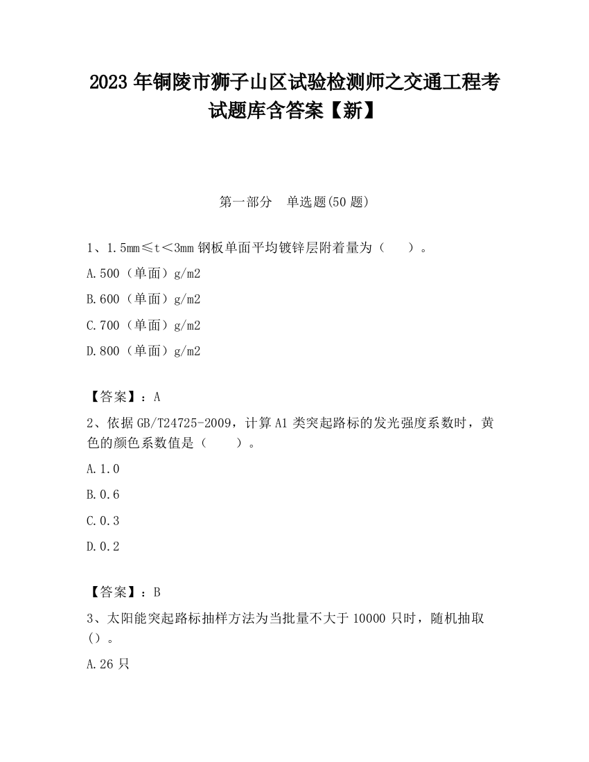 2023年铜陵市狮子山区试验检测师之交通工程考试题库含答案【新】