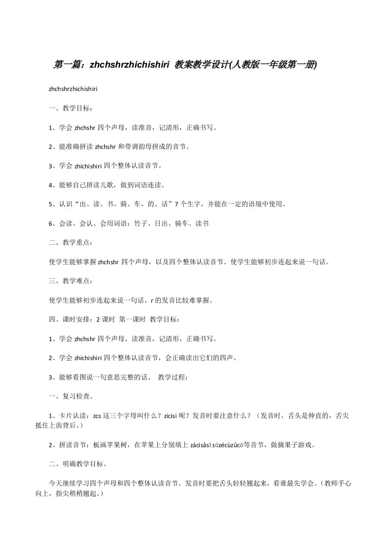 zhchshrzhichishiri教案教学设计(人教版一年级第一册)[修改版]