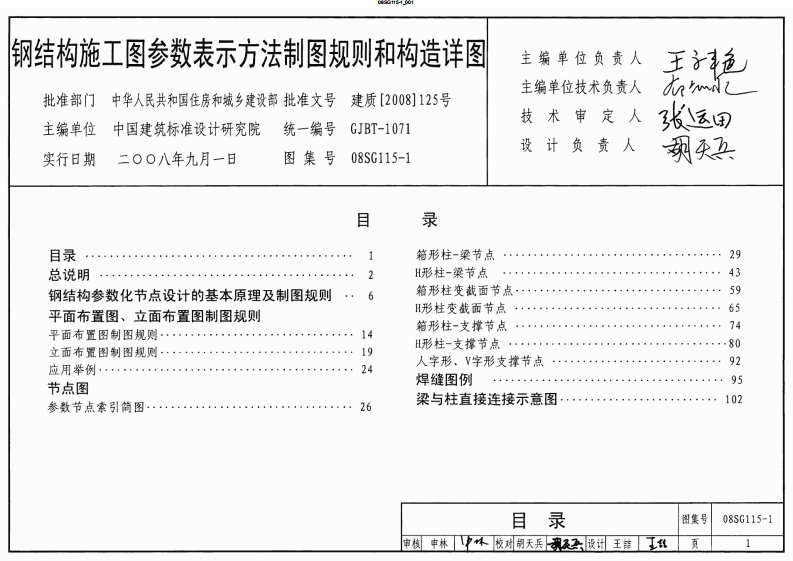 08SG115-1(钢结构施工图参数表示方法制图规则和构造详图).pdf