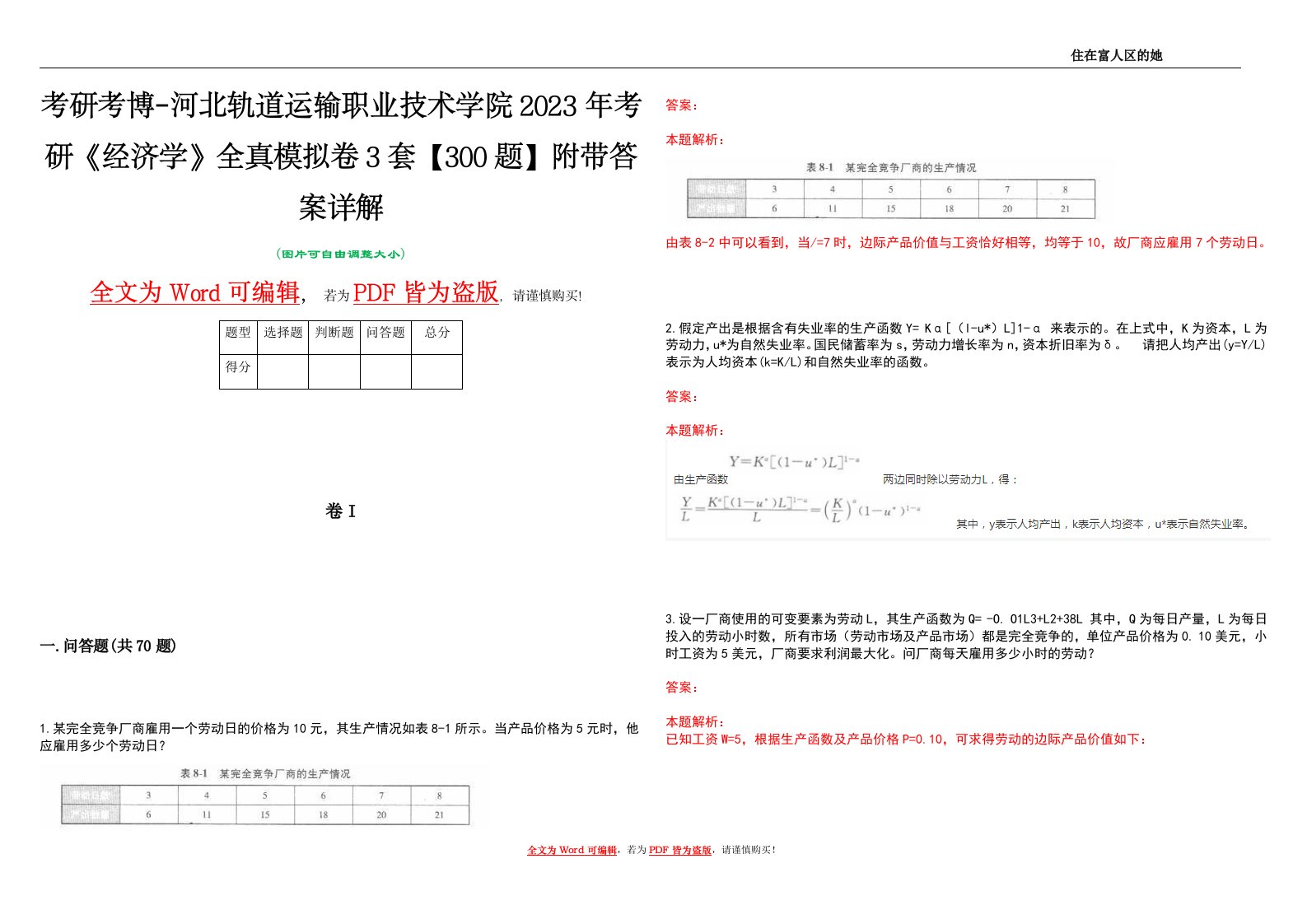 考研考博-河北轨道运输职业技术学院2023年考研《经济学》全真模拟卷3套【300题】附带答案详解V1.4