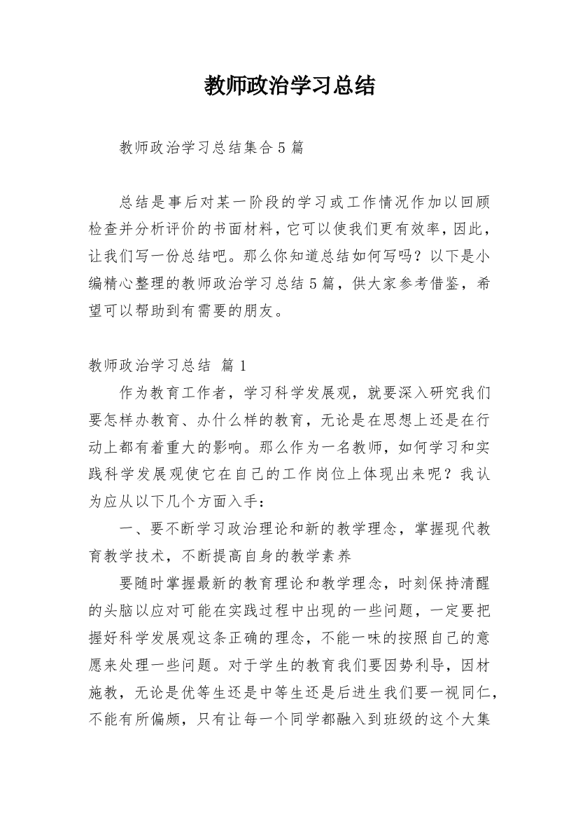 教师政治学习总结_45